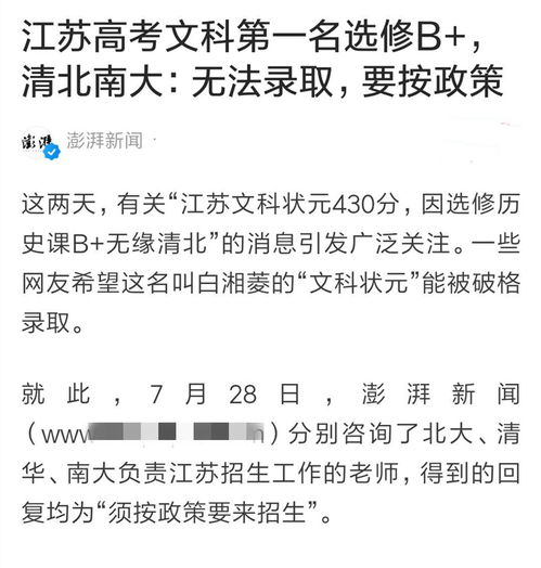 江苏文科 状元 430分,历史B 无缘清北,招生老师 按规矩来