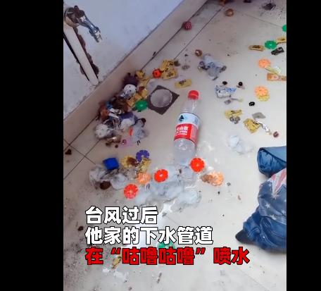 台风过后男子家中下水道喷垃圾 网友表示虽然很同情但真的好搞笑