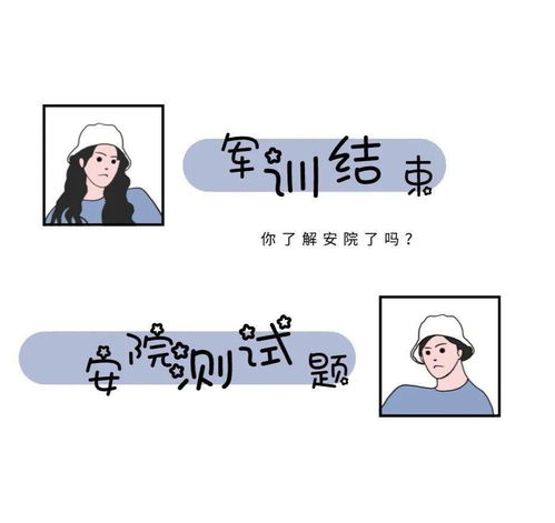 快来测试下你是不是一个合格的安院学子吧