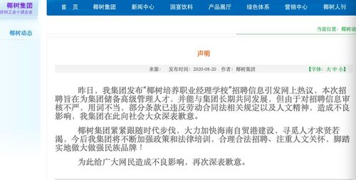 椰树集团就招聘信息违反劳动合同法一事致歉 