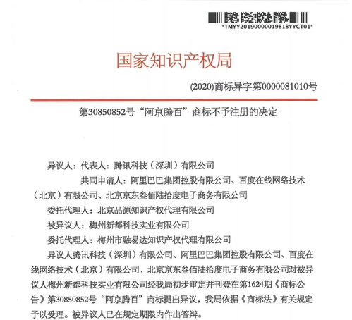 互联网四巨头首次联手异议 阿京腾百 商标,最终被裁定全部不予注册