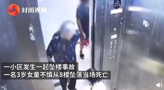 3岁女童滞留电梯找家长时坠亡 监控拍下她最后求助画面