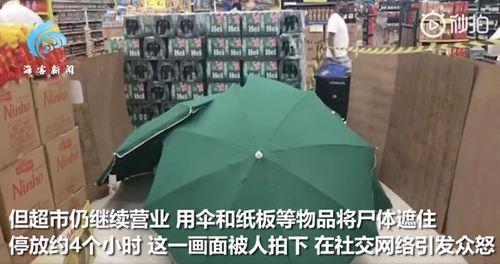 家乐福员工猝死用伞遮住继续营业4小时引众怒