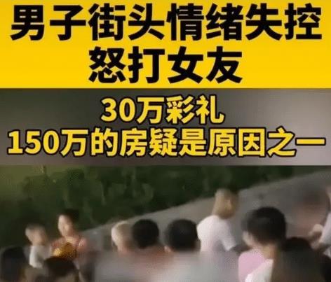 女子因索要30万彩礼150万房子遭暴打,逼疯男人就使劲提钱,天价彩礼何时休