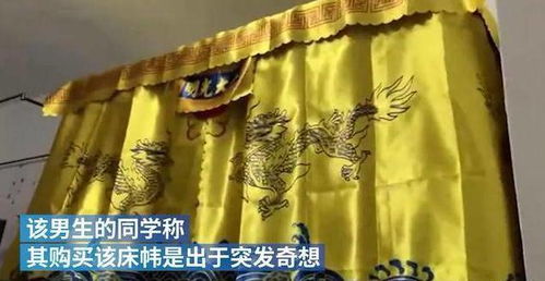 高校男生将床铺围上金銮殿床帘,同学纷纷前来围观 网友 一般人镇不住