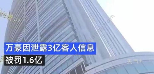 万豪因泄露3亿客人信息被罚1.6亿 历经4年漏洞才被发现