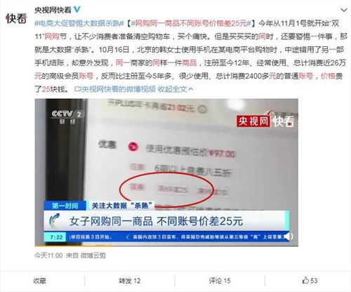 大数据杀熟 网购同一商品不同账号价格差25元