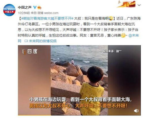 萌娃对看海游客大喊不要想不开 大叔 我只是在看海啊