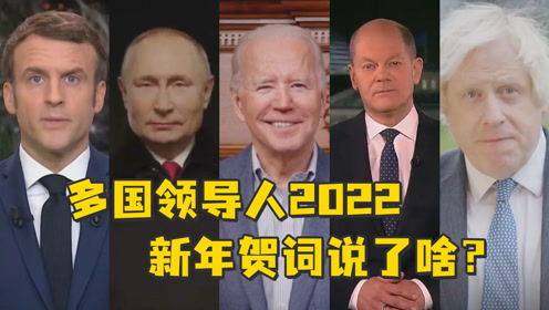 多国领导人2022新年贺词来了 德国总理首秀 拜登夫妇带狗出镜