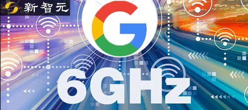 新一代WIFI来了 谷歌申请在美17州进行6GHz WiFi测试,2022年有望普及