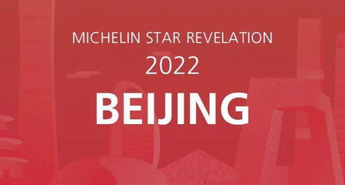 2022 北京米其林指南发布,空降 1 家新二星餐厅