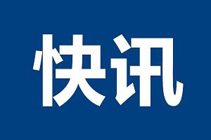 拜登将首次听取国家安全简报 于周二首次听取