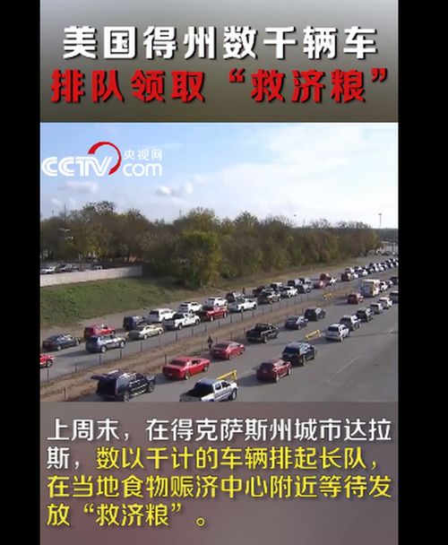 我们都在艰难度日 美国得州数千辆车排队领取 救济粮 ,场面震撼人心 