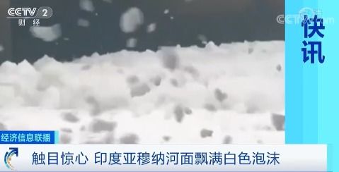 印度亚穆纳河面飘满白色泡沫 污染