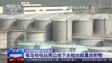 日本科研团队 福岛核电站周边地下水中含有超量放射物