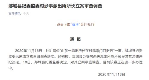 在村民家门口撒钱,山东郯城县涉事派出所所长被立案调查