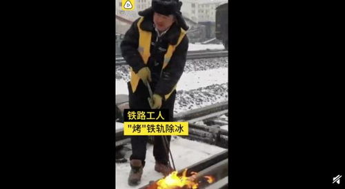 吉林多日暴雪铁路工人火烤铁轨除冰 市民凿冰救车