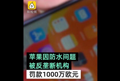 苹果因防水问题被罚1000万欧元 网友一边倒的支持