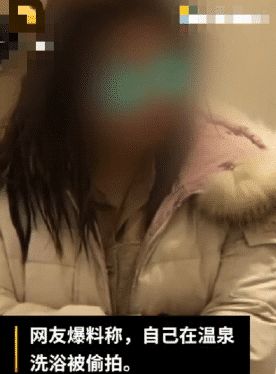 女子泡温泉拿手机偷拍被拘,警方 她是惯犯,通过贩卖视频挣钱