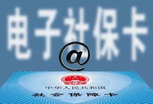 电子社保卡来了 2 3年逐步普及,快看看有哪些功能