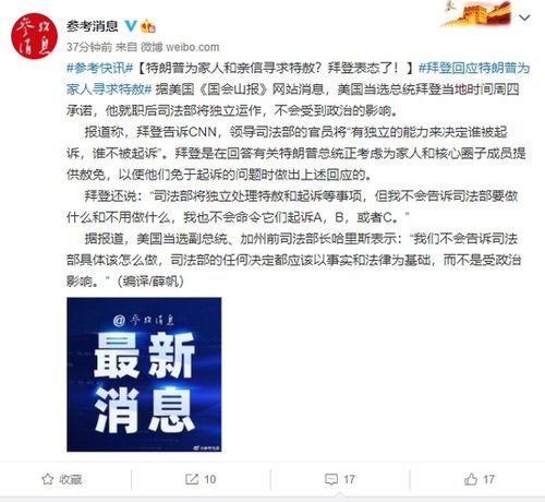 特朗普为家人和亲信寻求特赦 拜登表态了