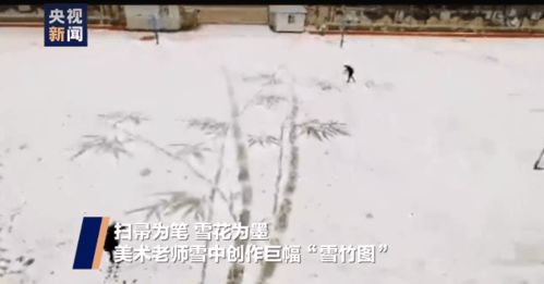 不一样的美术课 美术老师雪地中扫出巨幅雪竹图