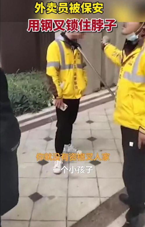 广西一外卖小哥被保安用钢叉锁住脖子,网友质疑有钱人的小区必须这样吗