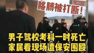 男子驾校身亡家属被保安打骨折 男子考科一身亡家属看现场遭围殴