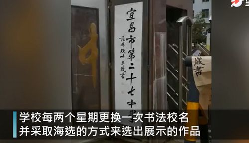 中学用学生书法当校牌两周一换 网友怒赞