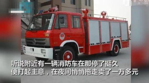 重庆男子偷走路边消防车,当废铁卖16000元,结果刚卖完就被抓