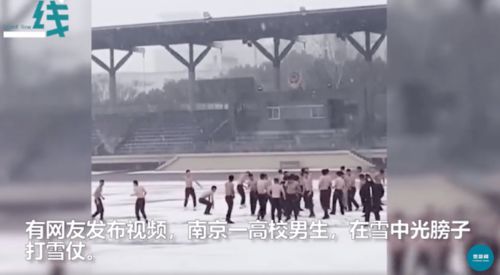 南京一高校男生雪中赤裸上身打雪仗,网友 妈妈叫你穿秋裤,你却光膀子