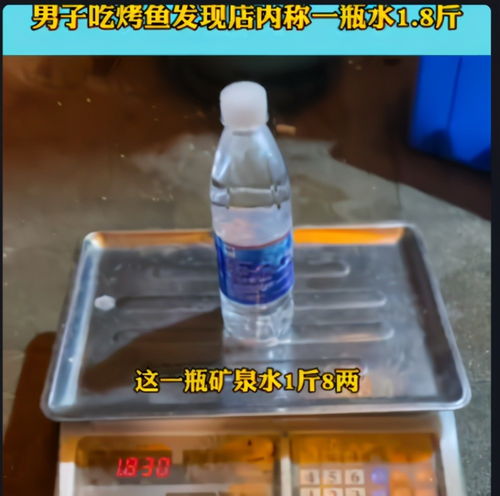 一瓶水1.8斤,贵州一烤鱼店假秤被拆穿,顾客 做亏心事还理直气壮