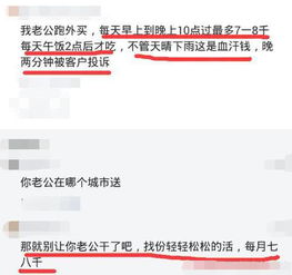 外卖员妻子 老公每天晚上12点回,月底看到收入,还以为眼花了