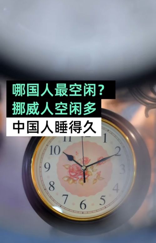 世界上哪国的人最闲 挪威第一日本垫底,中国以睡眠时间最长称霸全球