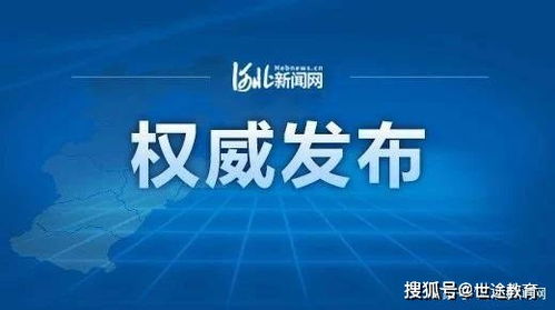 石家庄全市中小学 幼儿园暂停线下教育教学