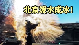 听说北京也能泼水成冰了