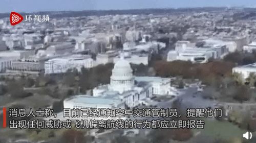 毛骨悚然 纽约空管收到不明音频威胁 我们将驾驶飞机撞向国会大厦