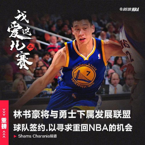 林书豪签约NBA发展联盟