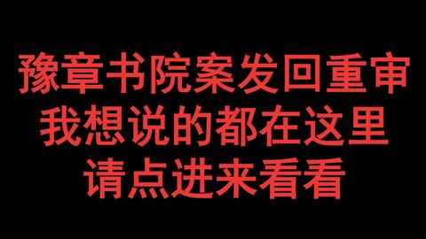 豫章书院非法拘禁案发回重审 原判事实不清2020年12月30日,南昌市中级法院作出裁定,认定 豫章书院 非法拘禁案原判事实不清,发回湖区法院重审 哔哩哔哩 bilibili 