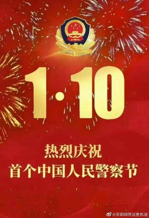 今天是第一个中国人民警察节,资阳网警祝各位亲爱的战友们,节日快乐