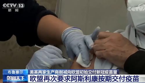 部分国家恐将辉瑞告上法庭 缩减疫苗供货引欧盟不满