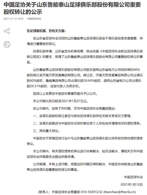 足协公示鲁能股权转让 文旅为最大股东,法定代表人为吴志东