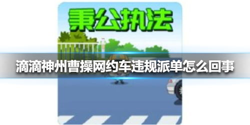 滴滴神州曹操网约车违规派单怎么回事 滴滴网约车违规出京被罚15万 游侠手游 