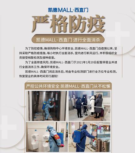 北京西直门凯德Mall 停业全面消杀 全员接受核酸检测