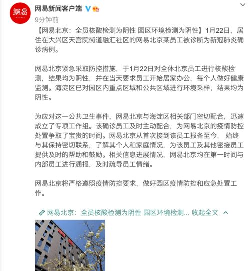 网易北京 全员核酸检测为阴性 园区环境检测为阴性