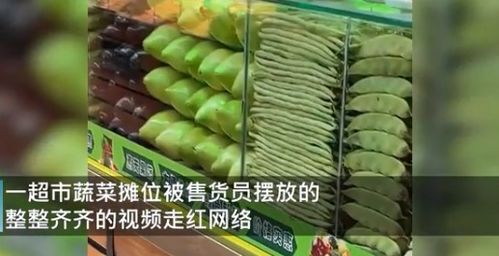 辽宁一超市蔬菜摆放太整齐引围观