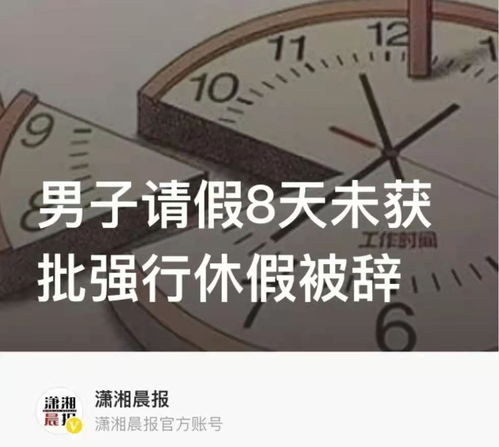 男子请假8天未获批,因父亲去世强行休假被辞退,获赔7万余元