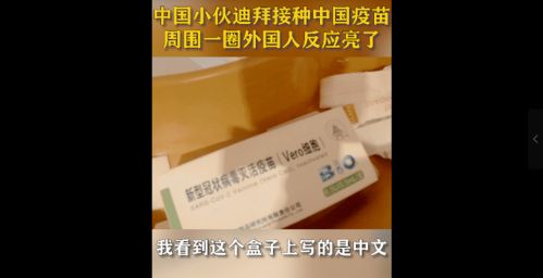 中国小伙迪拜接种中国新冠疫苗,周围外国人的反应亮了