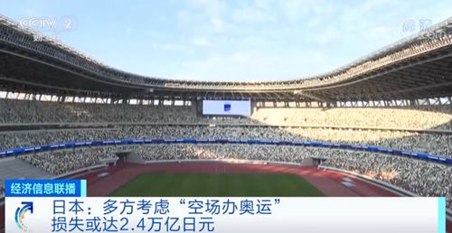 多方考虑空场举办东京奥运会 损失将达2.4万亿日元