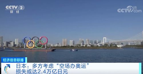 多方考虑空场举办东京奥运会 损失将达2.4万亿日元